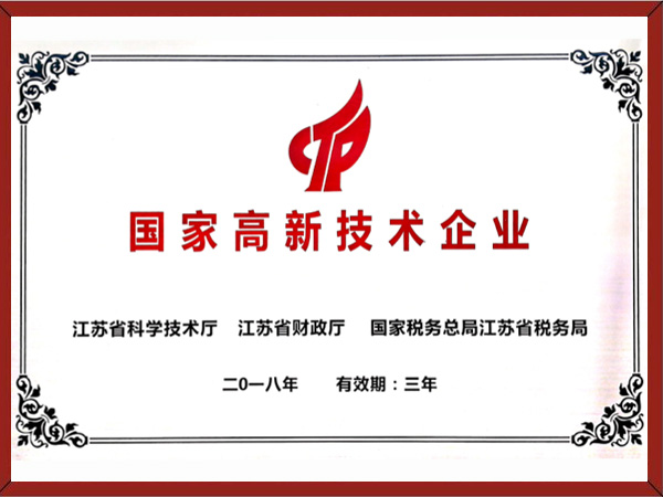 国家高新技术企业证书