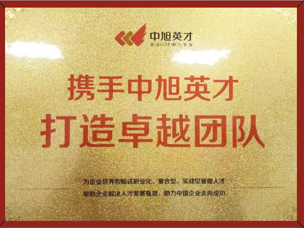 携手中旭英才打造卓越团队证书