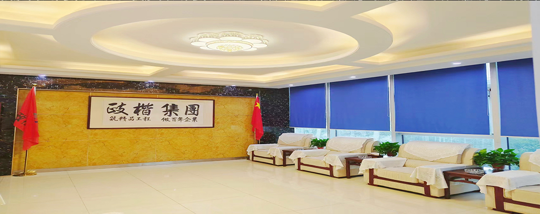 中安政楷建设控股集团有限公司会客室