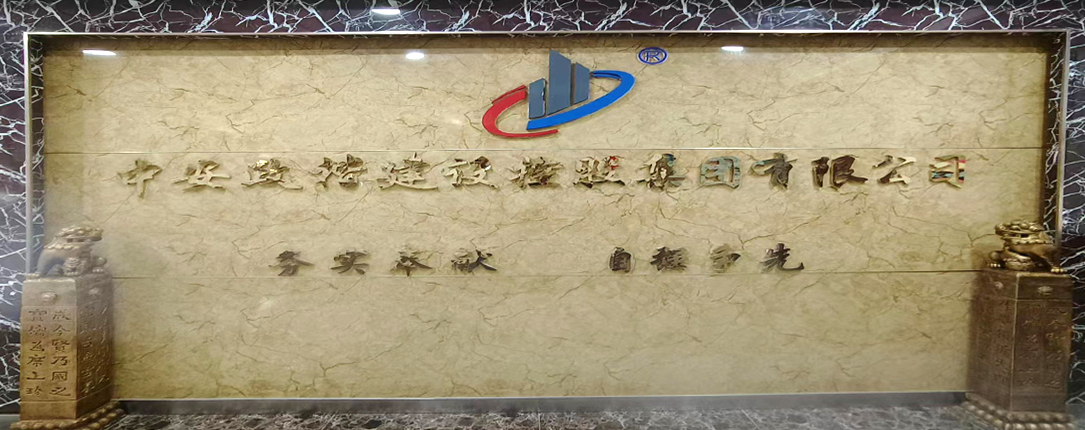 中安政楷建设控股集团有限公司荣誉墙
